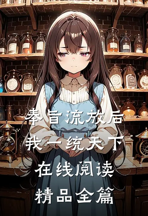 奉旨流放后我一统天下在线阅读精品全篇
