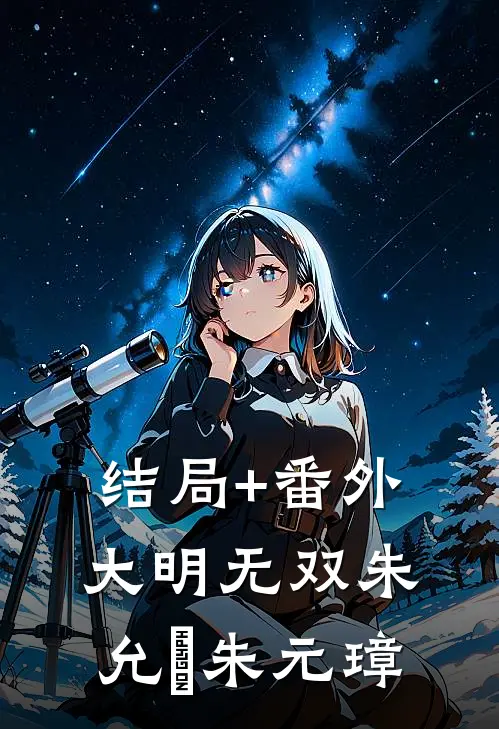 结局+番外大明无双朱允熥朱元璋