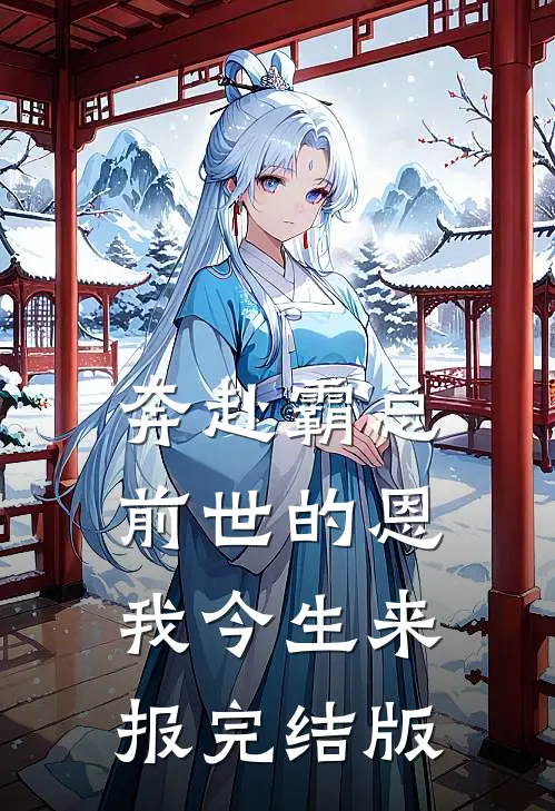 奔赴霸总，前世的恩我今生来报完结版