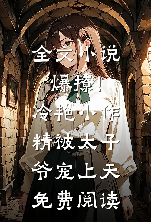 全文小说爆撩!冷艳小作精被太子爷宠上天免费阅读