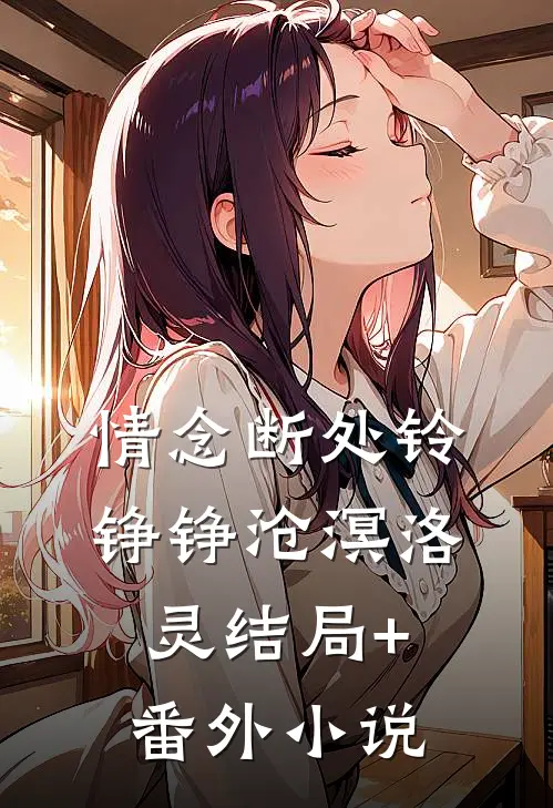 情念断处铃铮铮沧溟洛灵结局+番外小说