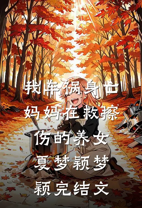 我车祸身亡，妈妈在救擦伤的养女夏梦颖梦颖完结文