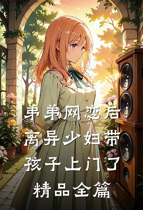 弟弟网恋后，离异少妇带孩子上门了精品全篇