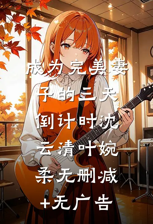 成为完美妻子的三天倒计时沈云清叶婉柔无删减+无广告