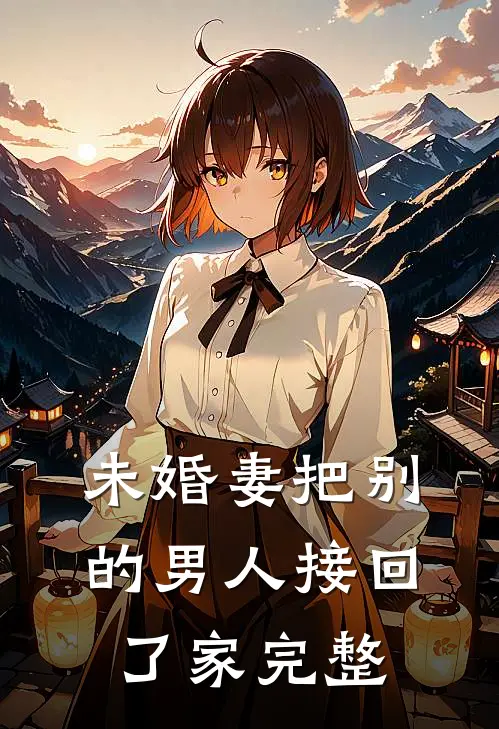未婚妻把别的男人接回了家完整