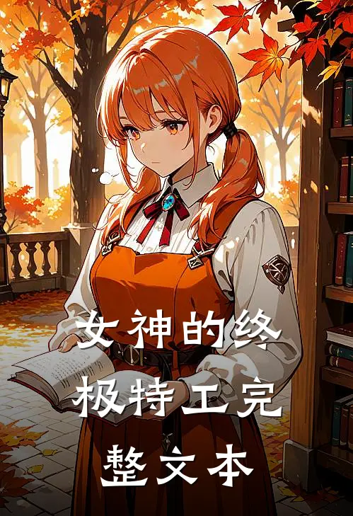 女神的终极特工完整文本