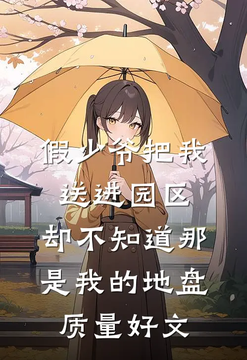 假少爷把我送进园区，却不知道那是我的地盘质量好文