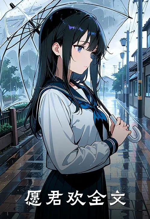 愿君欢全文