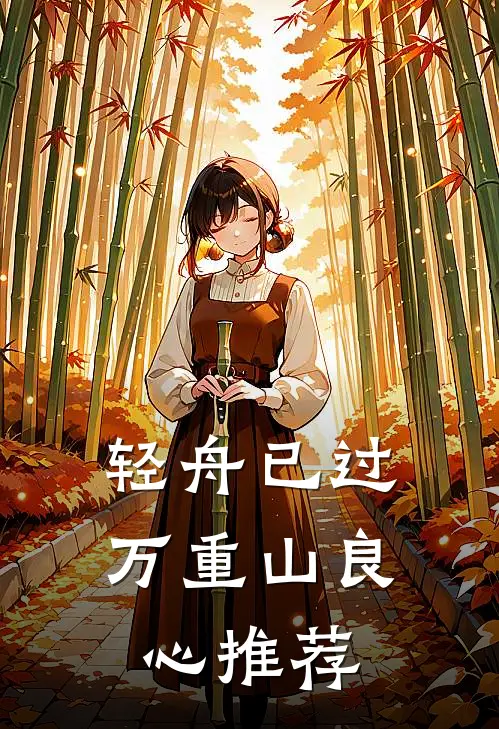 轻舟已过万重山良心推荐