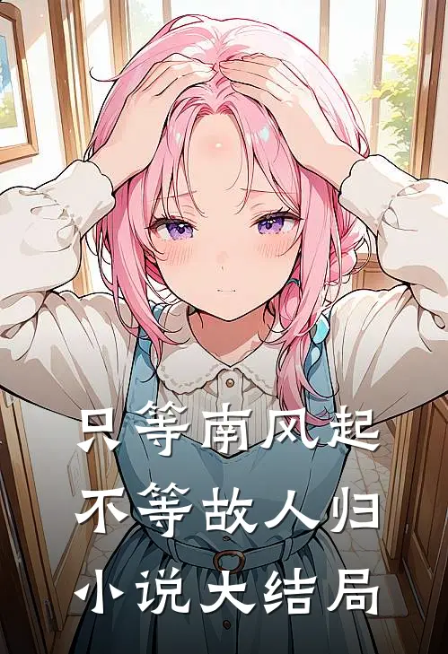 只等南风起，不等故人归小说大结局
