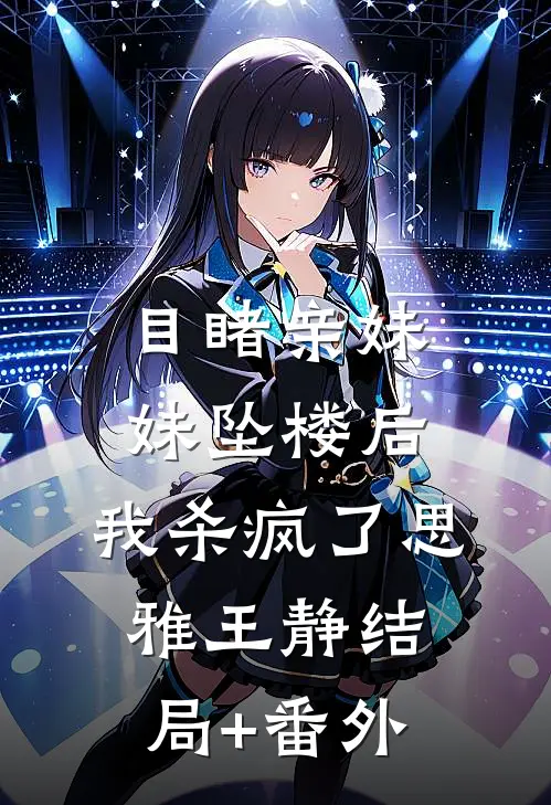 目睹亲妹妹坠楼后，我杀疯了思雅王静结局+番外