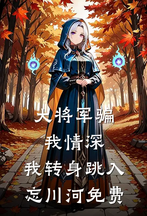 大将军骗我情深，我转身跳入忘川河免费