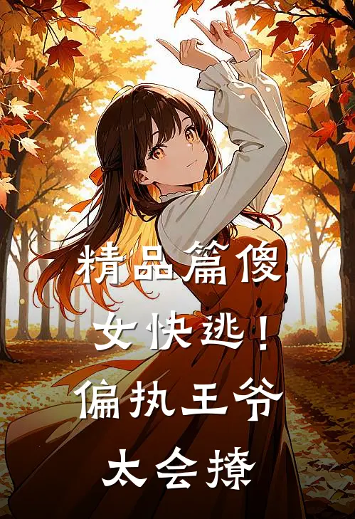 精品篇傻女快逃！偏执王爷太会撩