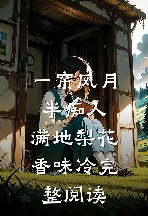 一帘风月半痴人，满地梨花香味冷完整阅读