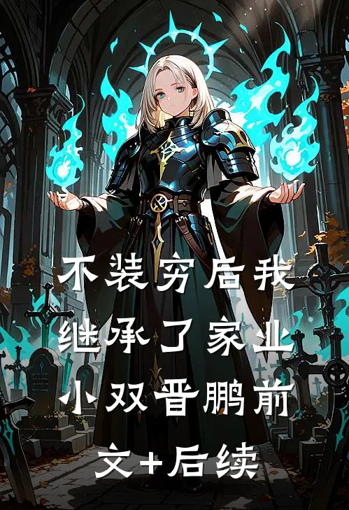 不装穷后我继承了家业小双晋鹏前文+后续
