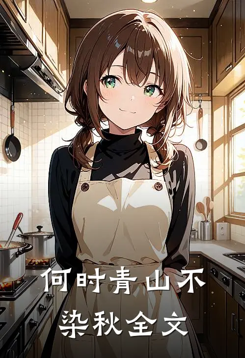 何时青山不染秋全文