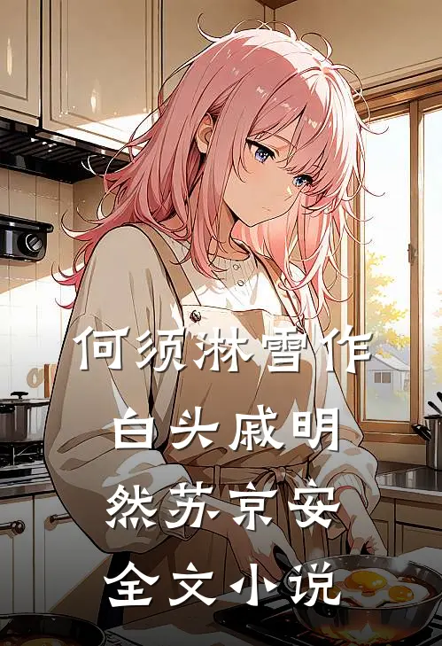 何须淋雪作白头戚明然苏京安全文小说