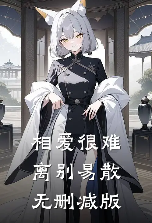 相爱很难离别易散无删减版