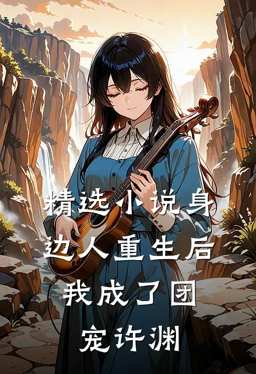 精选小说身边人重生后,我成了团宠许渊