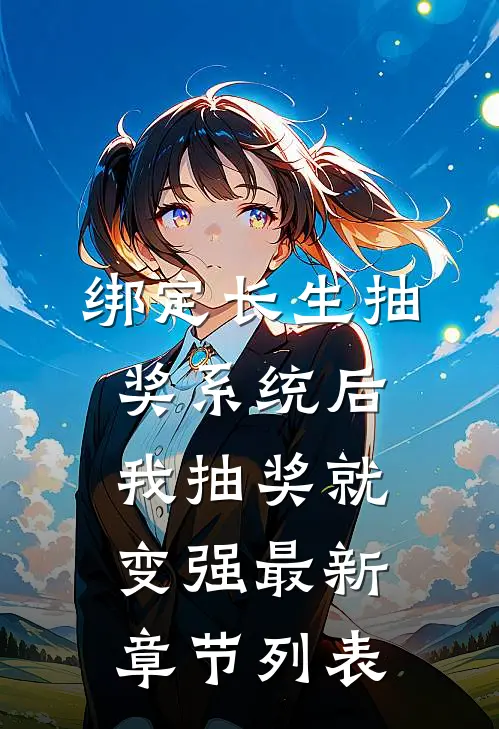 绑定长生抽奖系统后，我抽奖就变强最新章节列表