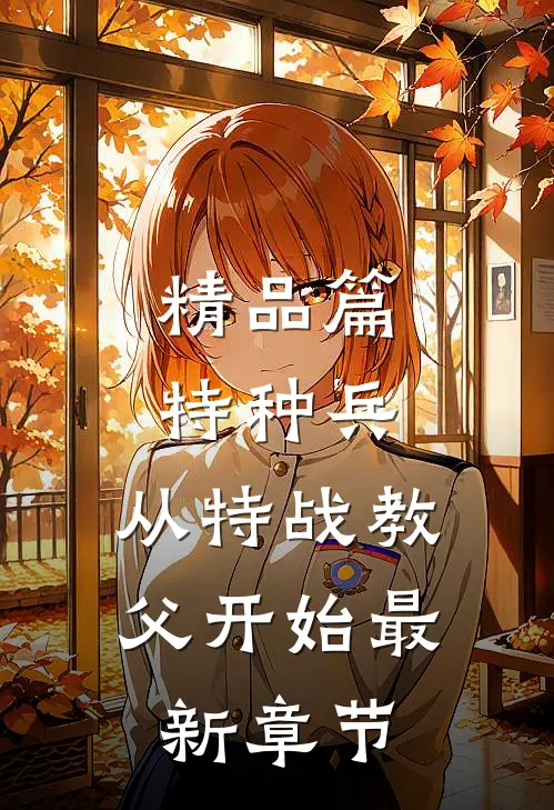 精品篇特种兵:从特战教父开始最新章节