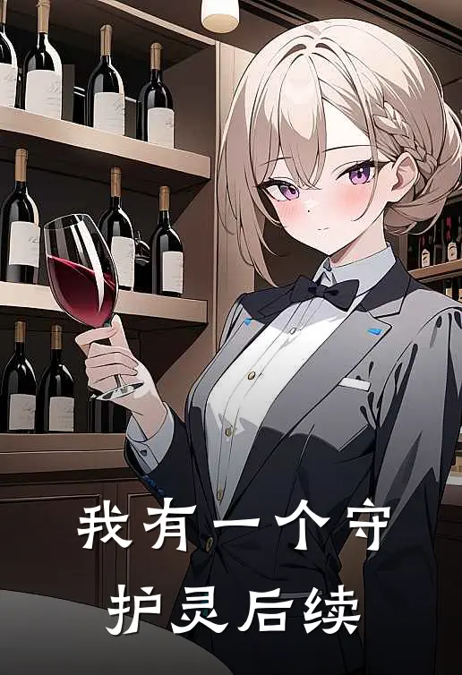 我有一个守护灵后续