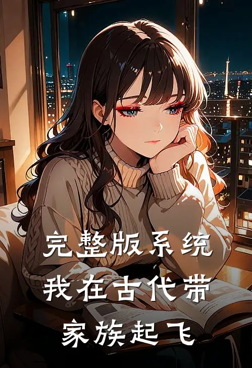 完整版系统：我在古代带家族起飞