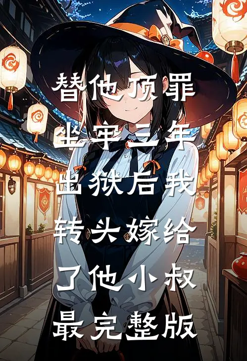 替他顶罪坐牢三年，出狱后我转头嫁给了他小叔最完整版