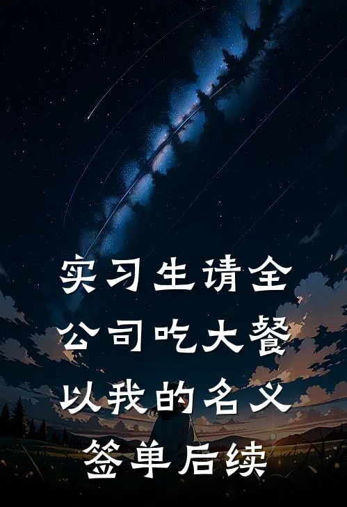 实习生请全公司吃大餐，以我的名义签单后续