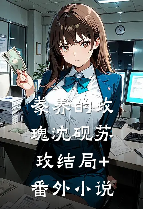 豢养的玫瑰沈砚苏玫结局+番外小说