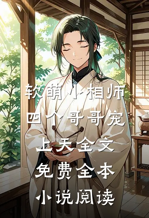 软萌小相师:四个哥哥宠上天全文免费全本小说阅读