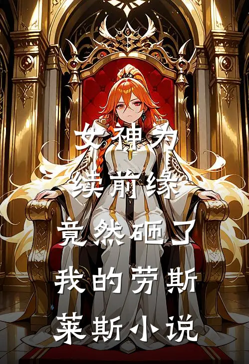 女神为续前缘，竟然砸了我的劳斯莱斯小说
