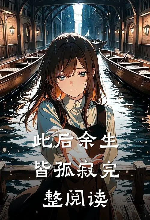 此后余生皆孤寂完整阅读