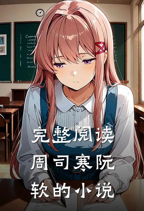 完整阅读周司寒阮软的小说