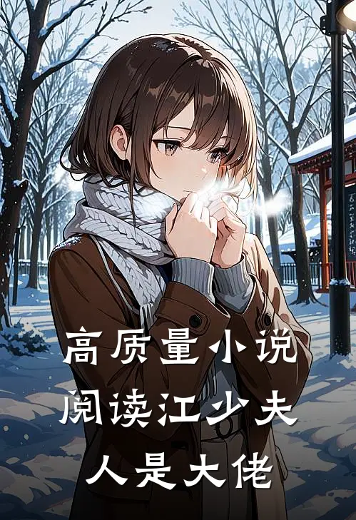 高质量小说阅读江少夫人是大佬