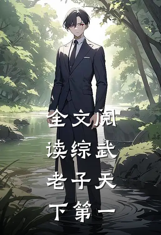 全文阅读综武：老子天下第一