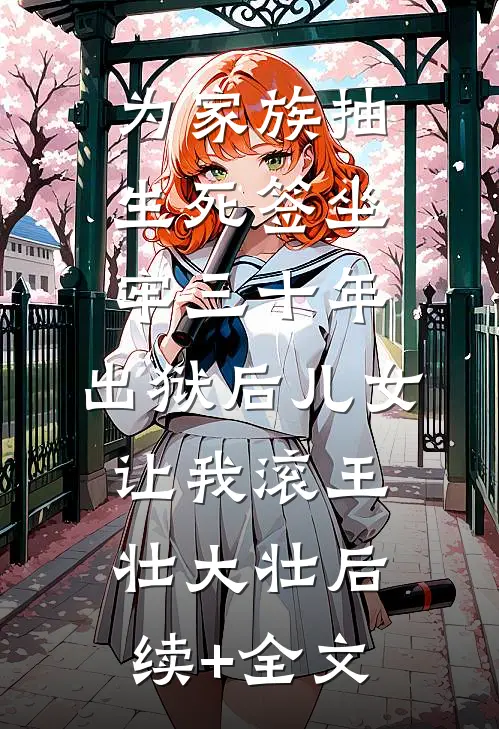 为家族抽生死签坐牢三十年，出狱后儿女让我滚王壮大壮后续+全文