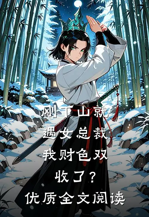刚下山就遇女总裁，我财色双收了？优质全文阅读