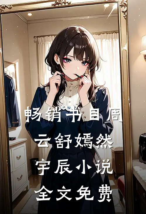 畅销书目周云舒嫣然宇辰小说全文免费