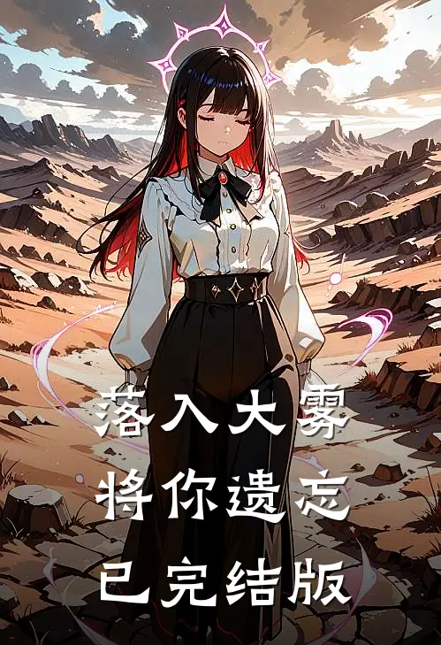 落入大雾将你遗忘已完结版