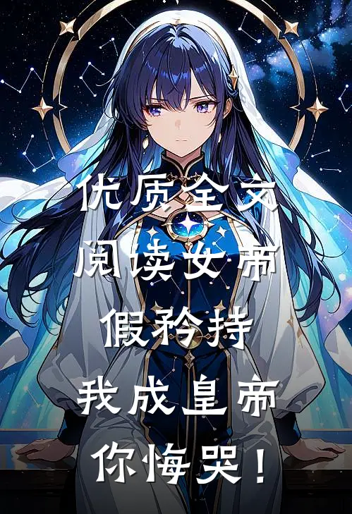 优质全文阅读女帝假矜持，我成皇帝你悔哭！