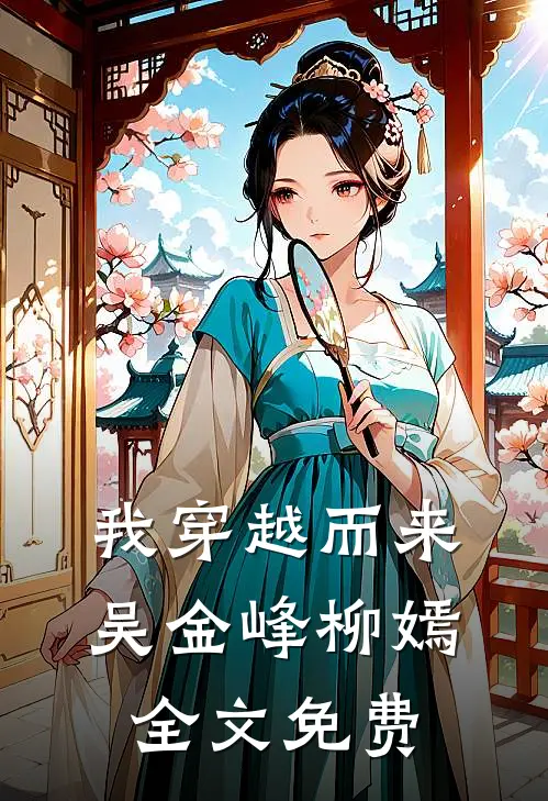 我穿越而来吴金峰柳嫣全文免费