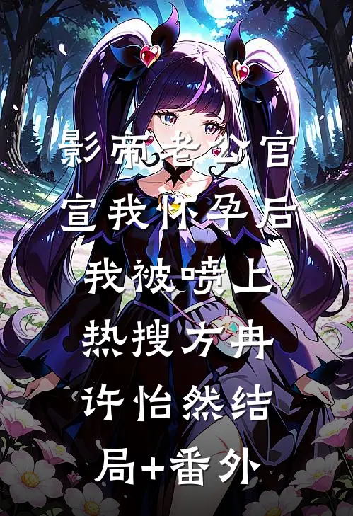 影帝老公官宣我怀孕后，我被喷上热搜方冉许怡然结局+番外