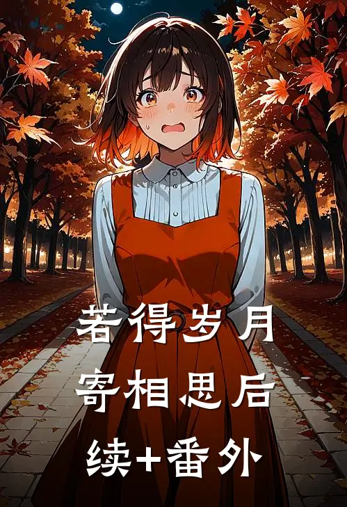 若得岁月寄相思后续+番外