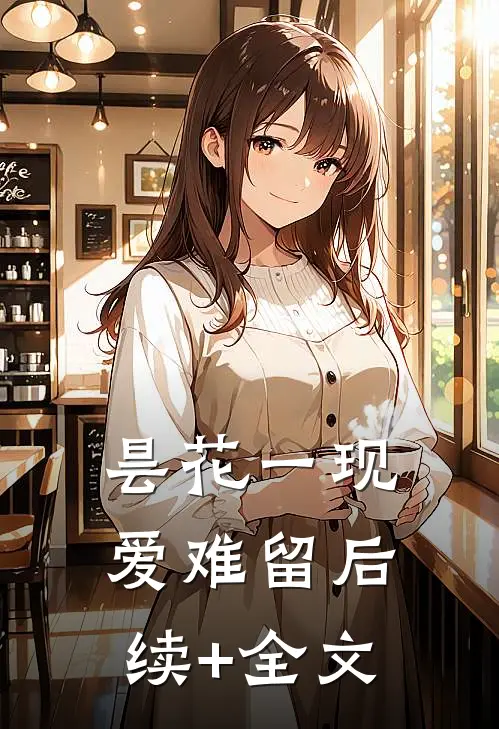 昙花一现爱难留后续+全文