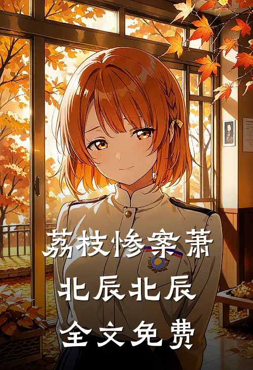 荔枝惨案萧北辰北辰全文免费