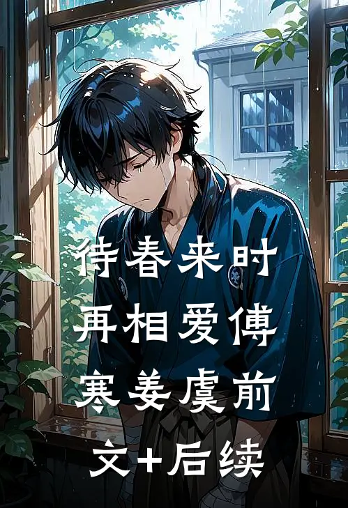 待春来时再相爱傅寒姜虞前文+后续