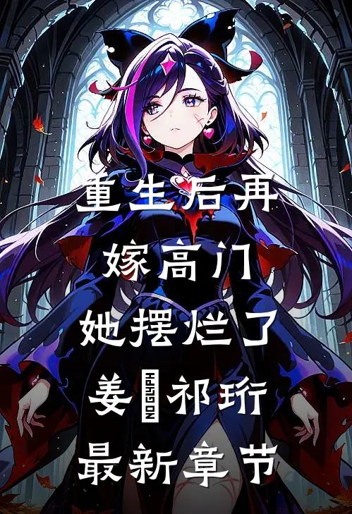 重生后再嫁高门，她摆烂了姜姩祁珩最新章节