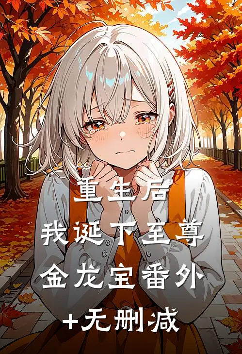 重生后，我诞下至尊金龙宝番外+无删减