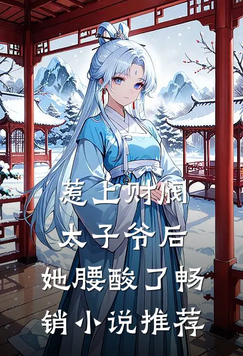 惹上财阀太子爷后，她腰酸了畅销小说推荐